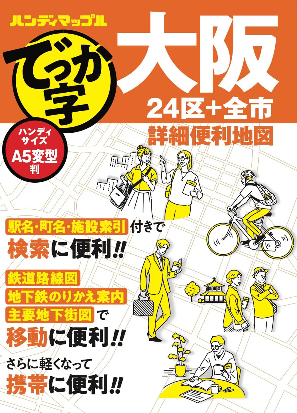 ハンディマップル でっか字 大阪詳細便利地図 | 昭文社 地図 編集部